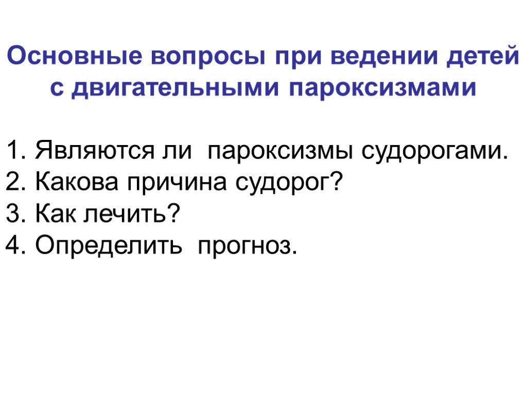 Основные вопросы при ведении детей с двигательными пароксизмами 1. Являются ли пароксизмы судорогами. 2.